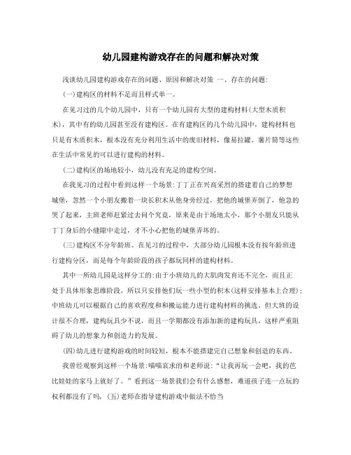 幼儿园建构游戏存在的问题和解决对策