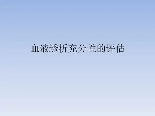 血液透析充分性的ppt课件