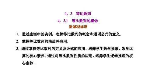 高中数学选择性必修二(人教版)《4.3.1等比数列的概念及通项公式》课件