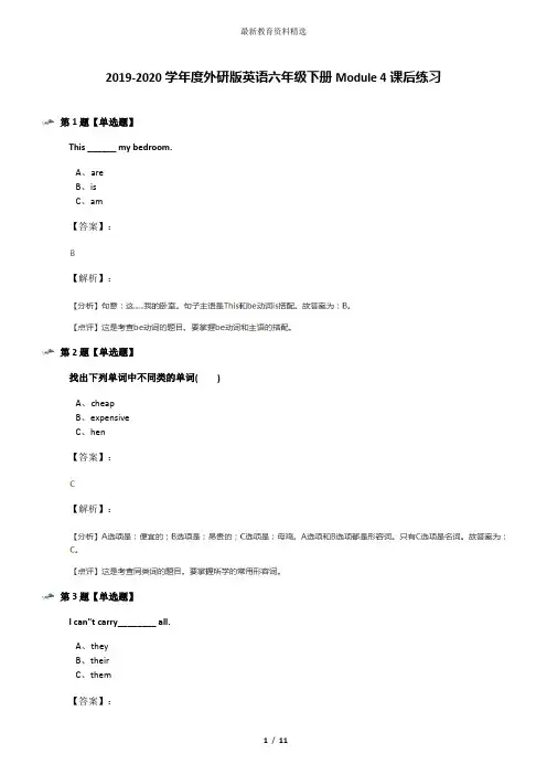 2019-2020学年度外研版英语六年级下册Module 4课后练习