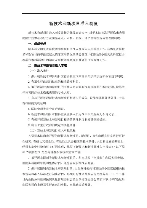 新技术和新项目准入制度