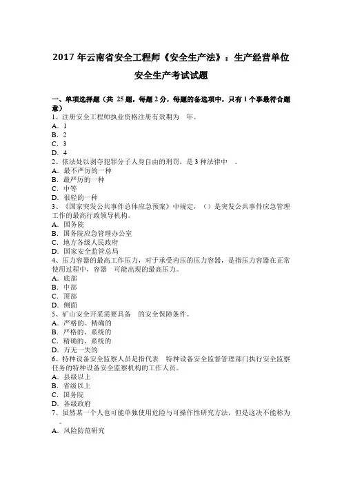 2017年云南省安全工程师《安全生产法》：生产经营单位安全生产考试试题