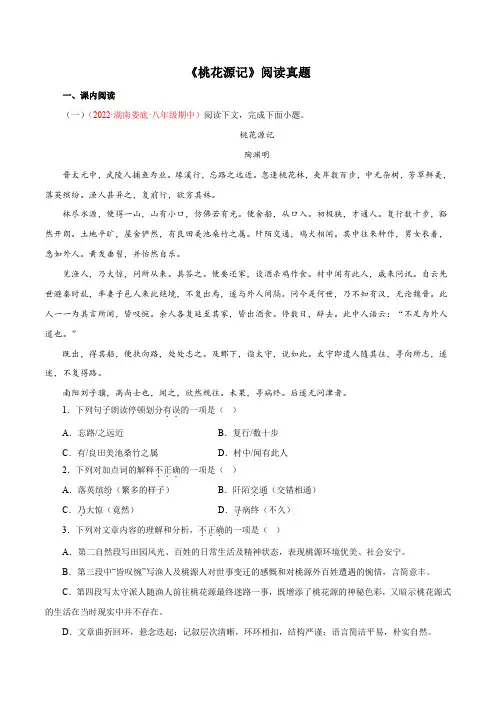 专题01《桃花源记》阅读真题(原卷版+解析)-2022-2023学年八年级语文下册文言文知识汇总+阅