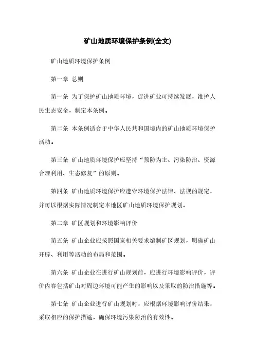 矿山地质环境保护条例(全文)
