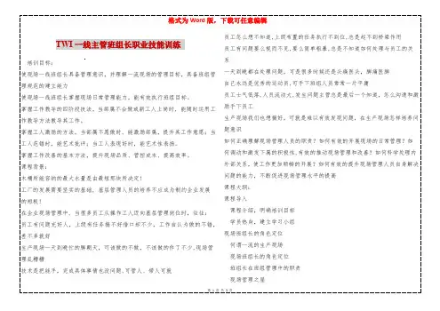 TWI一线主管班组长职业技能训练 