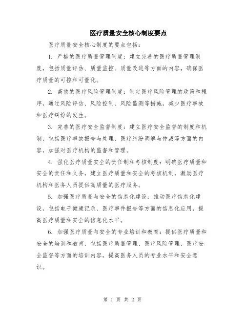 医疗质量安全核心制度要点