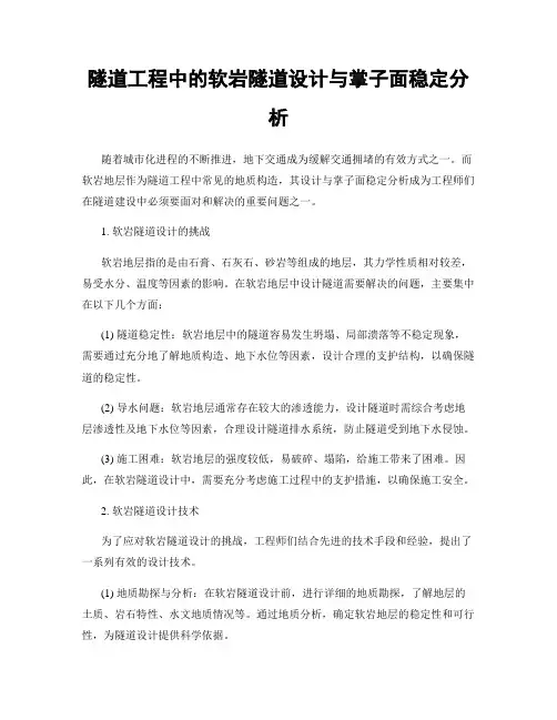 隧道工程中的软岩隧道设计与掌子面稳定分析