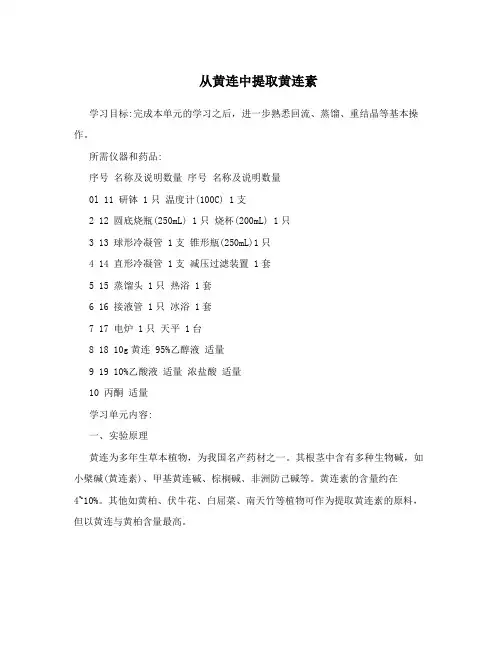 从黄连中提取黄连素