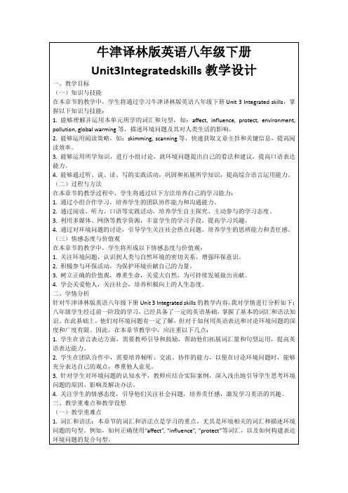 牛津译林版英语八年级下册Unit3Integratedskills教学设计