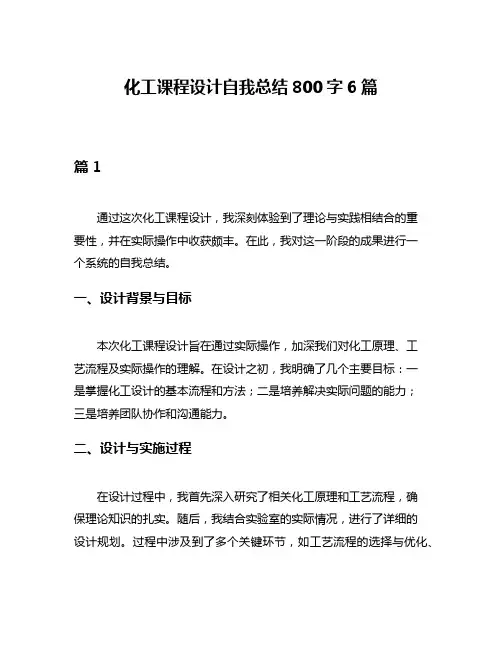 化工课程设计自我总结800字6篇
