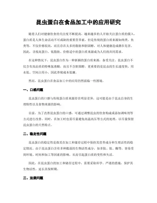 昆虫蛋白在食品加工中的应用研究