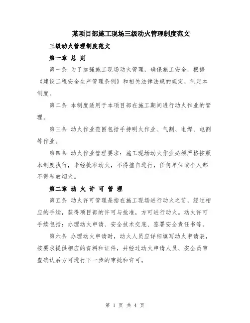 某项目部施工现场三级动火管理制度范文