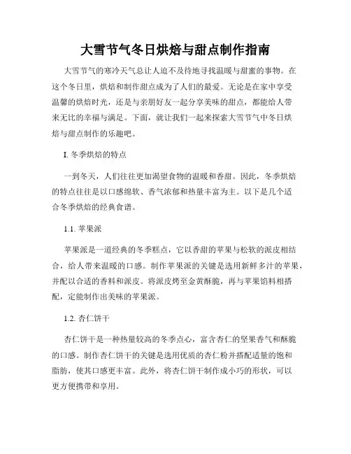 大雪节气冬日烘焙与甜点制作指南