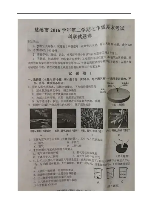 浙江省慈溪市2016-2017学年七年级下学期期末考试科学试题(图片版)34