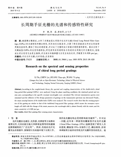 长周期手征光栅的光谱和传感特性研究