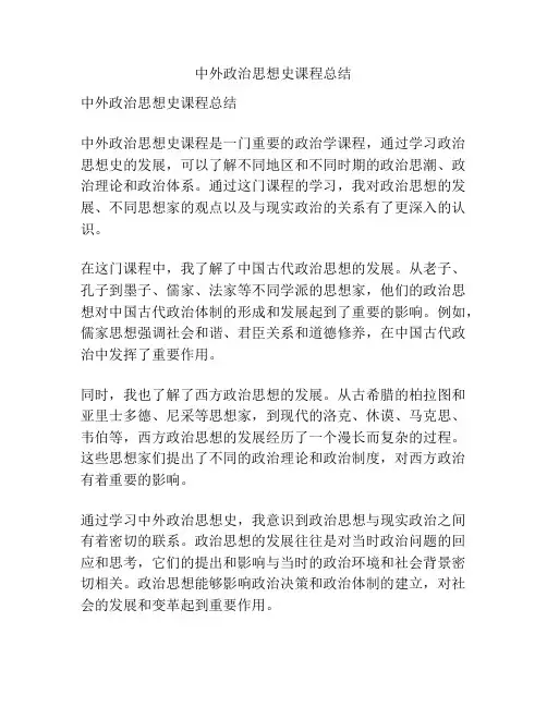 中外政治思想史课程总结