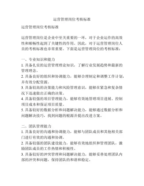 运营管理岗位考核标准