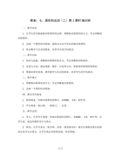 人教版四年级下册数学教案：七、图形的运动(二)第1课时 轴对称