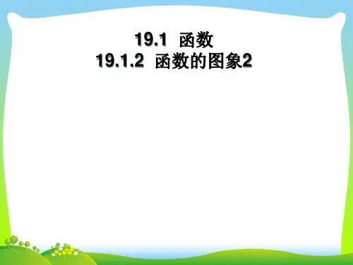 【最新】人教版八年级数学下册第十九章《函数的图象(第2课时)》公开课课件.ppt