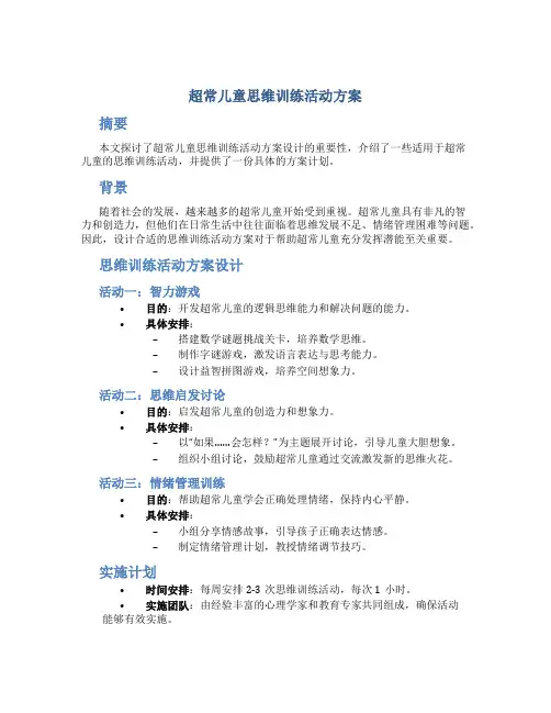 超常儿童思维训练活动方案