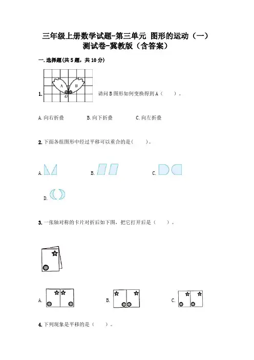 三年级上册数学试题-第三单元 图形的运动(一) 测试卷-冀教版(含答案)