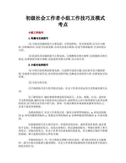 初级社会工作者小组工作技巧及模式考点
