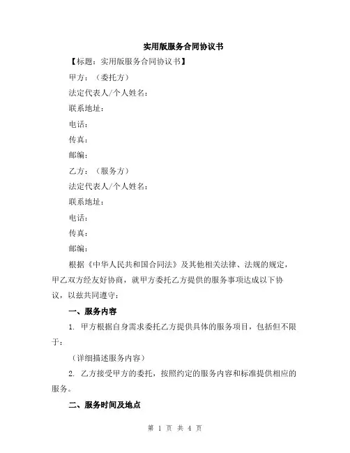实用版服务合同协议书