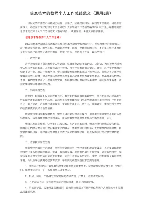 信息技术的教师个人工作总结范文（通用5篇）