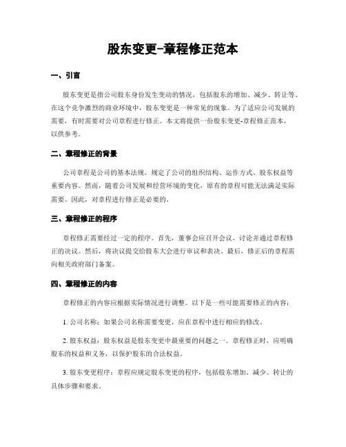 股东变更-章程修正范本