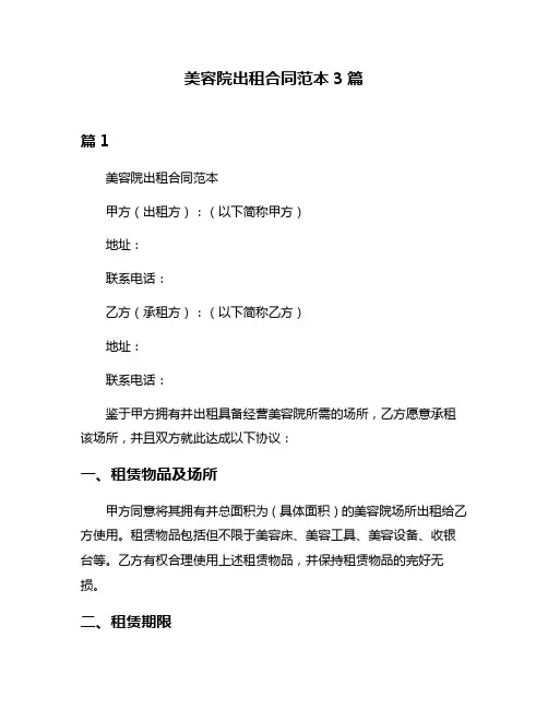 美容院出租合同范本3篇