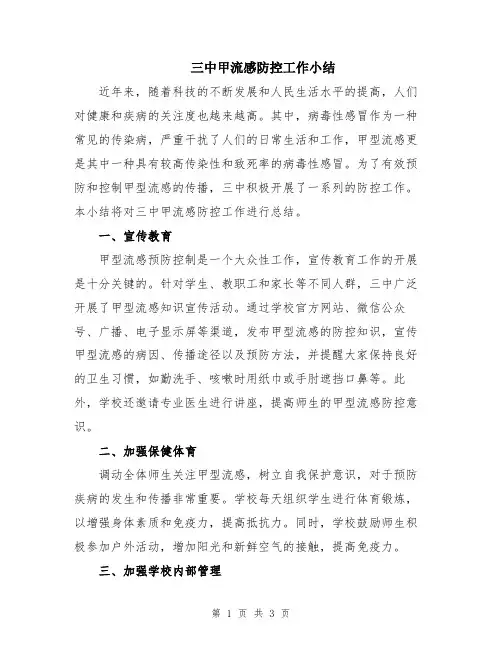 三中甲流感防控工作小结