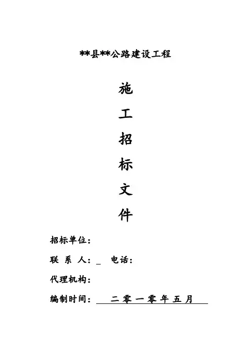 大水县某四级公路工程施工招标文件