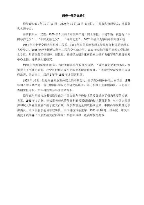 两弹一星的元勋们