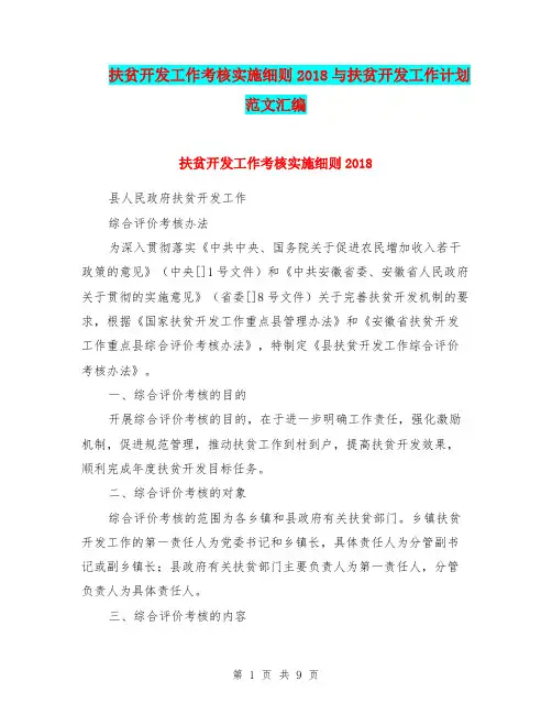 扶贫开发工作考核实施细则2018与扶贫开发工作计划范文汇编.doc