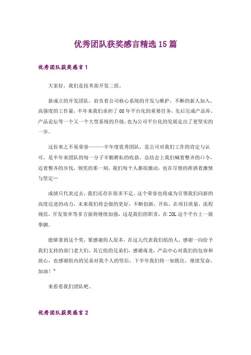 优秀团队获奖感言精选15篇