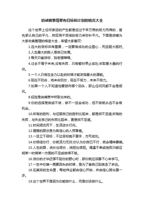 劝诫做事情要有目标和计划的格言大全