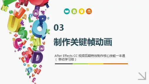 AfterEffectsCC视频编辑特效制作核心技能一本通 第3章 制作关键帧动画