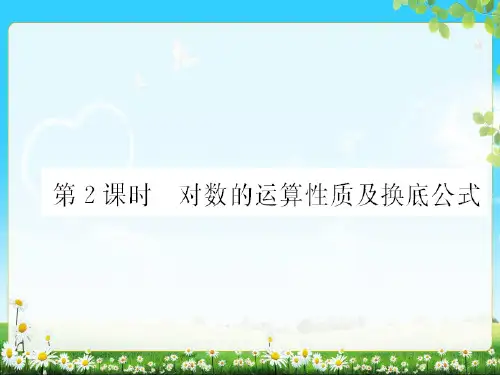 第三章 第2节 第2课时 对数的运算性质及换底公式 2017-2018学年高中数学(苏教版)必修一教学 ppt课件