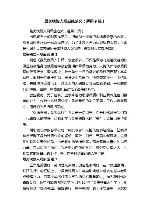 最美铁路人观后感范文（通用9篇）