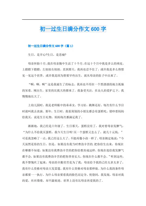 初一过生日满分作文600字