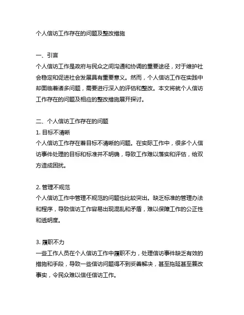个人信访工作存在的问题及整改措施