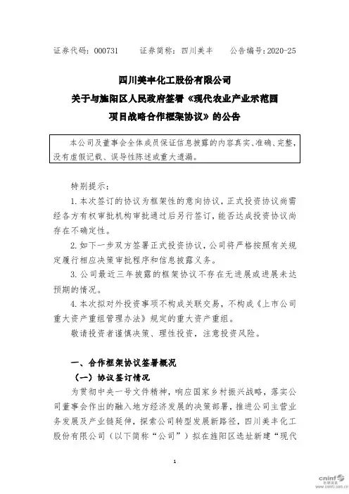 四川美丰：关于与旌阳区人民政府签署《现代农业产业示范园项目战略合作框架协议》的公告