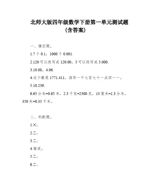 北师大版四年级数学下册第一单元测试题(含答案)