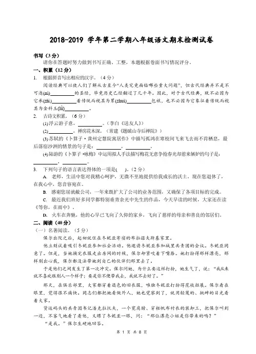 2018-2019 学年第二学期八年级语文期末检测试卷(部编版,含答案)