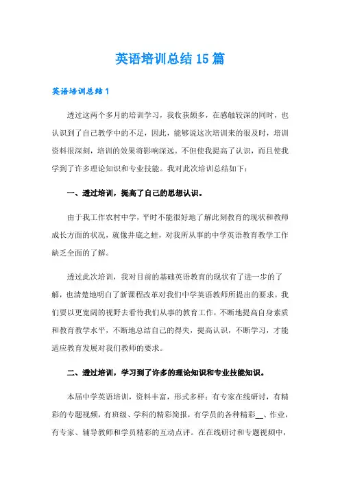 英语培训总结15篇