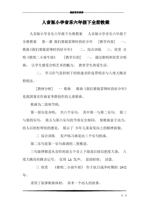 人音版小学音乐六年级下全册教案_1