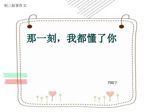 初三叙事作文《那一刻,我都懂了你》700字(共10页PPT)