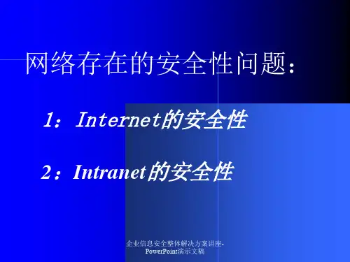企业信息安全整体解决方案讲座PowerPoint演示文稿课件