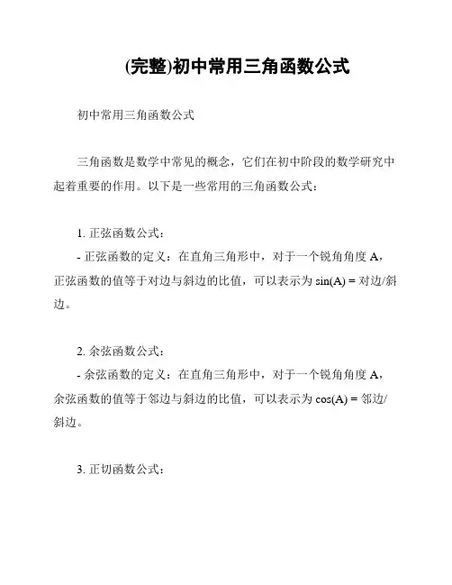 (完整)初中常用三角函数公式