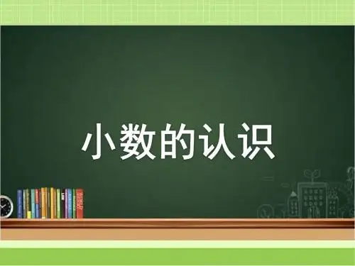 新青岛数学三下回顾整理——总复习《回顾整理—小数的认识》教学课件